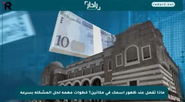 ماذا تفعل عند ظهور اسمك في مكانين؟ خطوات مهمة لحل المشكلة بسرعة